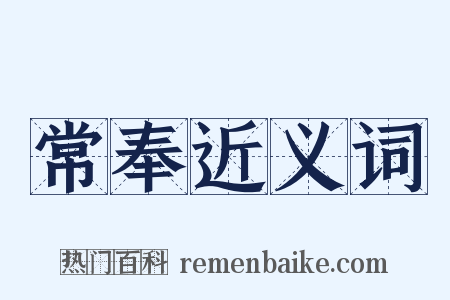 常奉近义词是什么意思的图片